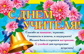 С ДНЕМ УЧИТЕЛЯ! С ДНЕМ УЧИТЕЛЯ!