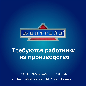 Требуются работники на производство