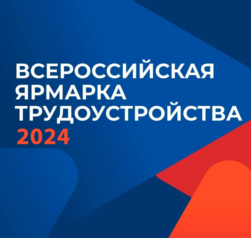 Всероссийская ярмарка трудоустройства 2024