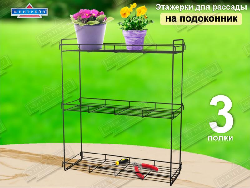 Стеллаж для рассады на подоконник